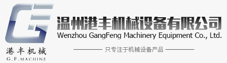 溫州港豐機(jī)械設(shè)備有限公司